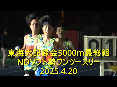 東海大記録会 5000m4組 東海林(NDソフト,中大OB)引っ張る 2025.4.20