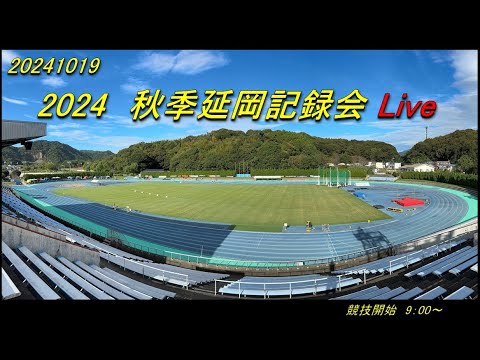 2024.10.19(土)　秋季延岡記録会 Live