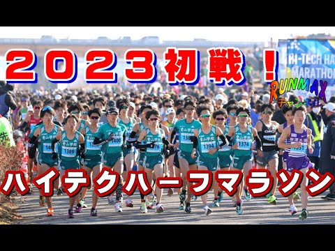 ♯065【実戦】ハイテクハーフマラソン2023！新年最初のレース！目標は66分30秒！