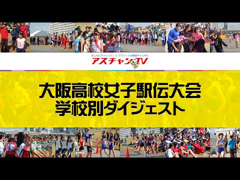 第31回大阪高校女子駅伝大会 ハイライト