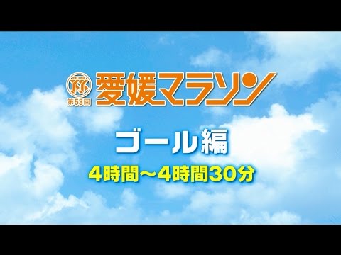 『第53回愛媛マラソン』ゴール編④　#4時間~4時間半
