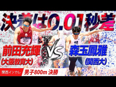 【2025関西インカレ】決着は0.01秒差！前田充輝（大阪教育大）vs.森玉鳳雅（関西大）＜男子800m 決勝＞