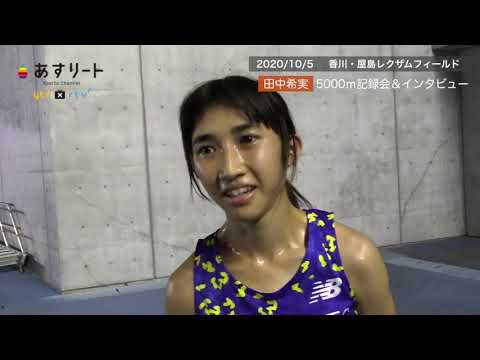 【陸上/5000ｍ】2020/10/11 田中希実 ナイター記録会 in 屋島 【あすリートチャンネル】