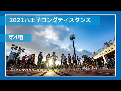 【第4組】2021八王子ロングディスタンス 　レースVer.