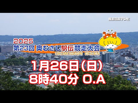 第23回　奥むさし駅伝　2025　完全生中継