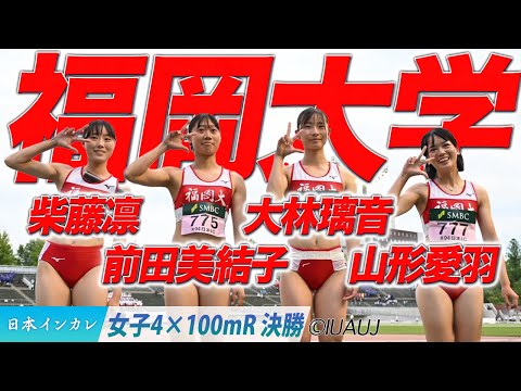 【2025日本インカレ】福岡大学リレーチームが3年ぶりの優勝！（福岡大）＜女子4×100mR 決勝＞