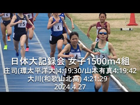 日体大記録会 女子1500m4組 2024.4.27