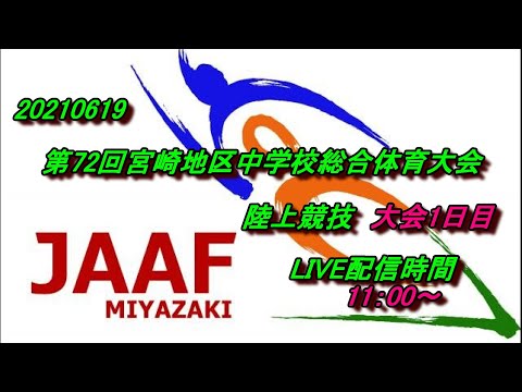 20210619第72回宮崎地区中学校総合体育大会陸上競技 大会1日目