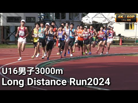 U16中学男子3000m選考の部 Long Distance Run2024