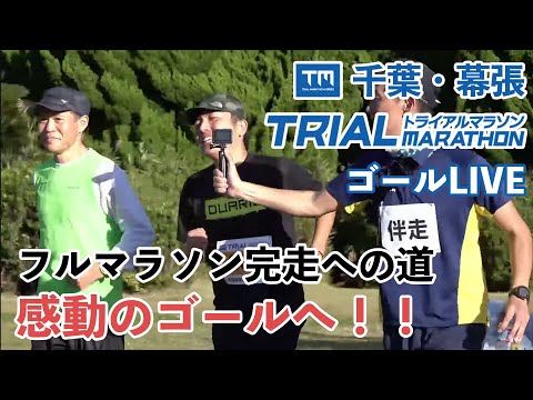 千葉・幕張Trial marathon　ゴール LIVE