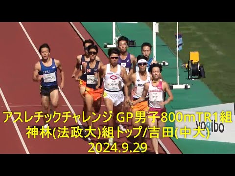 アスレチックチャレンジ GP男子800mTR1組 神林(法政大)組トップ/吉田(中大) 2024.9.29