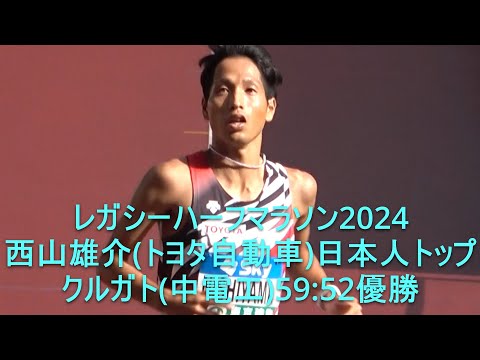 東京レガシーハーフマラソン finish クルガト(中電工)59:52優勝/西山(トヨタ)日本人トップ　2024.10.20