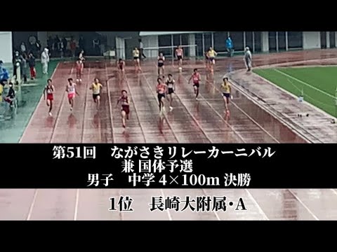 第51回　ながさきリレーカーニバル 兼 国体予選　男子　中学 4×100m 決勝　1位　長崎大附属・A(松元・作本・濱屋・齋藤)