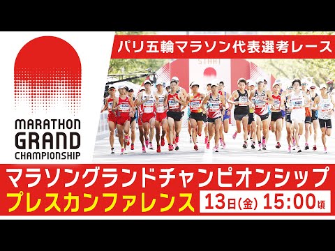 【LIVE】マラソングランドチャンピオンシップ プレスカンファレンス【10/13 15:00】