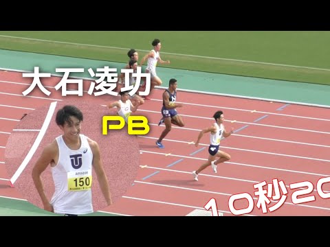 大石凌功PBの会心の走り 準決勝 男子100m 関東学生新人陸上2024