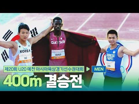 400m 남자 결승 [400m Men Final] | 제20회 예천 아시아 U20 육상선수권대회