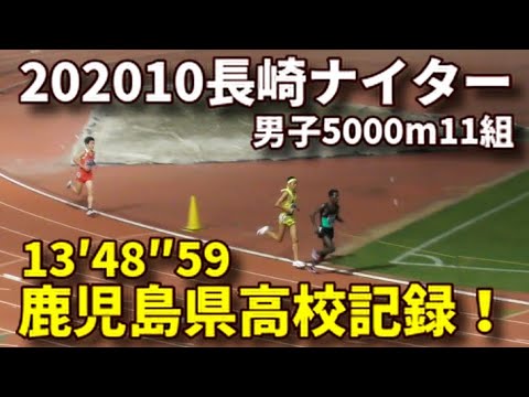 20201011長崎ナイター 男子5000m11組