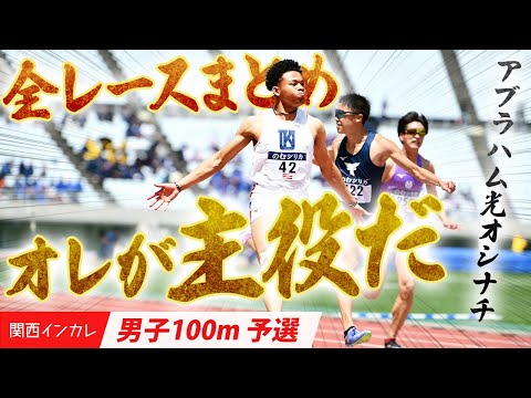 【2025関西インカレ／男子100m予選】全レース必見！明日の決戦へ、高まる熱！