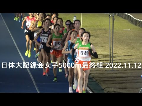 日体大記録会 女子5000m最終組 2022.11.12