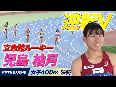 【日本学生個人選手権】ルーキー児島柚月（立命大）が大逆転優勝！＜女子400m 決勝＞