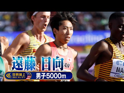 【ノーカット】遠藤日向 初の世陸【世界陸上オレゴン 男子5000m予選】