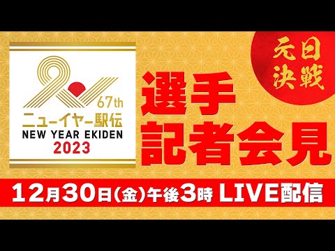 【ニューイヤー駅伝2023】選手記者会見【LIVE】