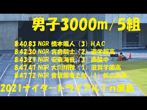 2021ナイタートライアルｉｎ屋島 男子3000m/5組
