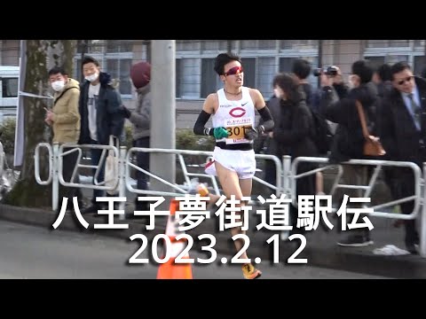 八王子夢街道駅伝 第1･2･3中継所【中央大優勝、2位創価大、3位法政大】2023.2.12