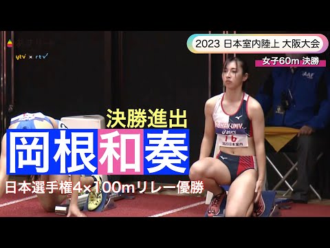 【2023 日本室内陸上 女子60ｍ】日本選手権リレー優勝メンバー岡根和奏（甲南大1年）が決勝進出、スタンドで青山華依らが応援【あすリートチャンネル】