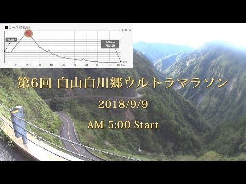 白山白川郷ウルトラマラソン2018