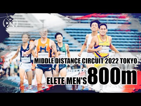【MDC2022東京】エリート男子800m-川元奨　日本記録保持者が日本記録更新に挑戦