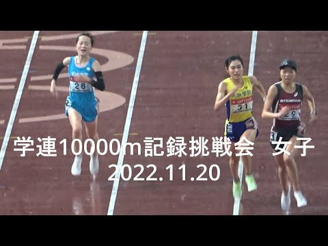 学連10000m記録記録挑戦会 女子 2022.11.20