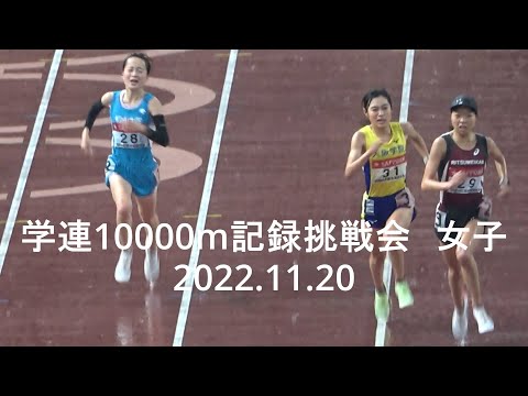 10000m記録挑戦競技会【女子決勝】村松(立命大)32’27”29今季学生最高 2022.11.20