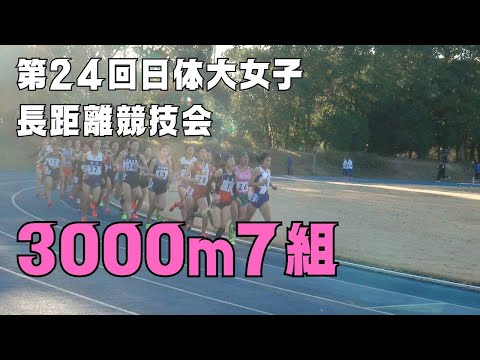 3000m7組　第24回日体大女子長距離競技会　2023年12月23日