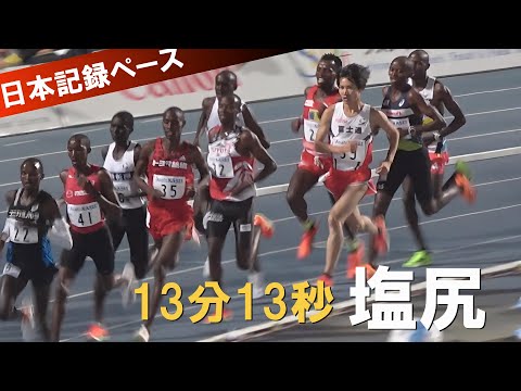 塩尻和也 PB更新で日本記録は？B組 男子5000m GGN ゴールデンゲームスinのべおか陸上2025 延岡