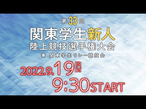 第33回関東学生新人陸上競技選手権大会（3日目）