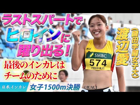 【第93回日本インカレ】ラストスパートでヒロインに躍り出る！　渡辺愛〈女子1500m決勝〉