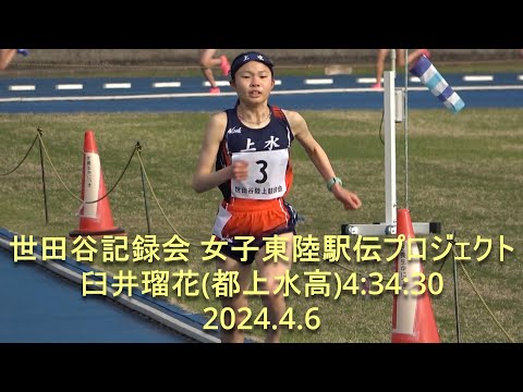 世田谷記録会 女子1500m東陸駅伝プロジェクトレース 『臼井(上水高)4:34:30/小林(清新一中)2着4:38:75』2024.4.6