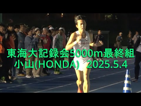 東海大記録会 5000m最終組 小山(HONDA) 2025.5.4
