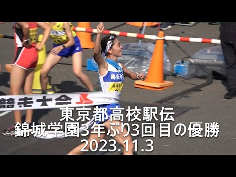 東京都高校駅伝 女子ダイジェスト 『錦城学園、都大路へ』 2023.11.3