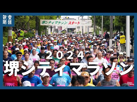 世界遺産の周辺を駆け抜ける堺シティマラソン