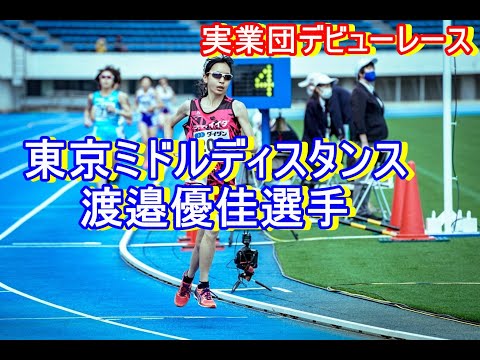 女子3000ｍ1組　東京ミドルディスタンス2021