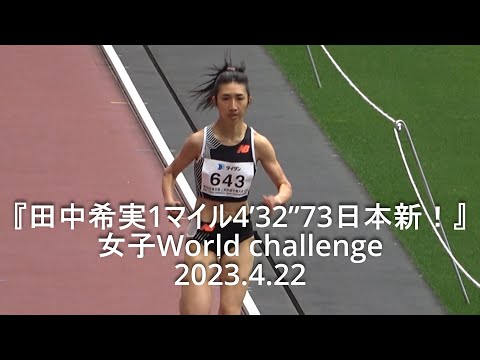 『 田中希実 1マイル4’32”73日本新！』 tokyo spring challenge 2023.4.22