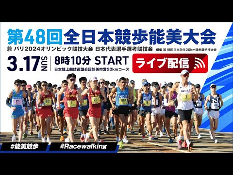 ★ライブ配信★【第48回全日本競歩能美大会】パリ2024オリンピック競技大会 日本代表選手選考競技会