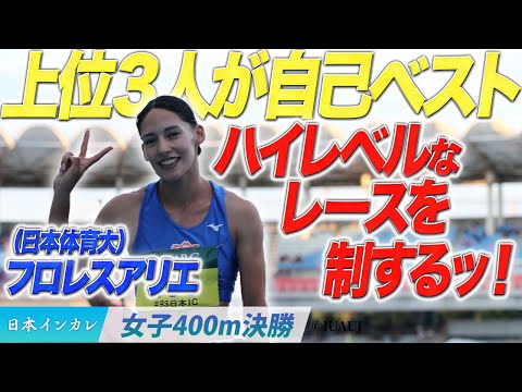 【第93回日本インカレ】上位３人が自己ベスト！ハイレベルなレースになるッ！　フロレスアリエ（日本体育大）〈女子400m決勝〉