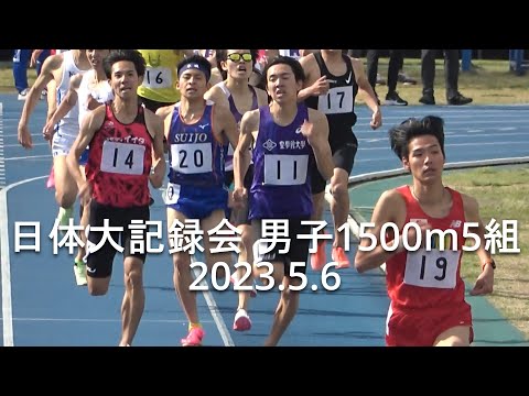 日体大記録会 男子1500m5組 2023.5.6