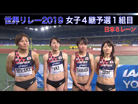 【2019世界リレー横浜／女子4×100ｍ】予選1組 アメリカ 42秒51【日本も登場！】