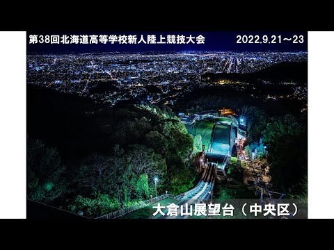 2022全道新人３日目