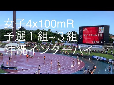 予選 女子4×100mR 1〜3組 沖縄インターハイ R1