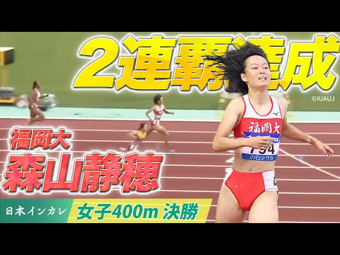 【第92回日本インカレ】森山静穂(福岡大) 2連覇達成🥇｜女子400m 決勝
